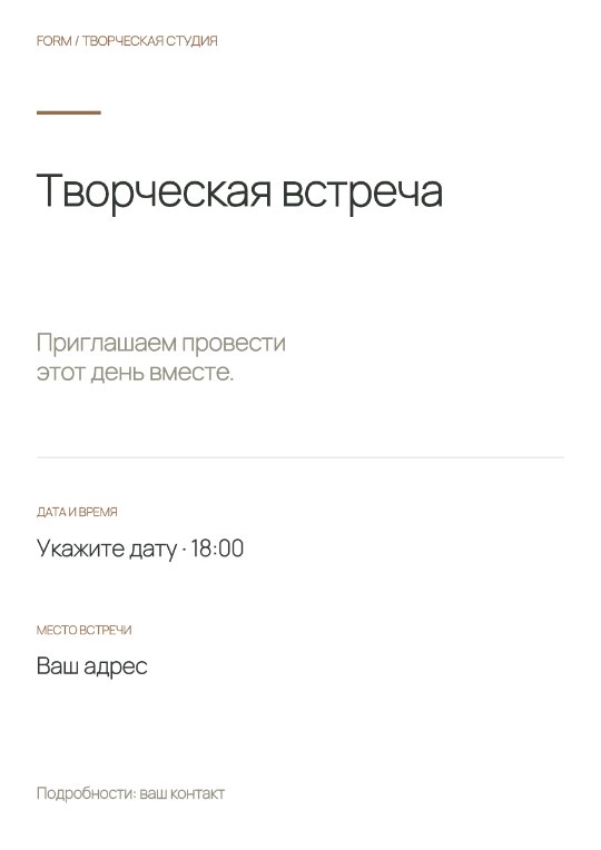 Мастерская · Приглашение · Чистая форма