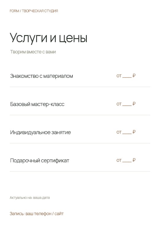 Мастерская · Прайс-лист · Чистая форма