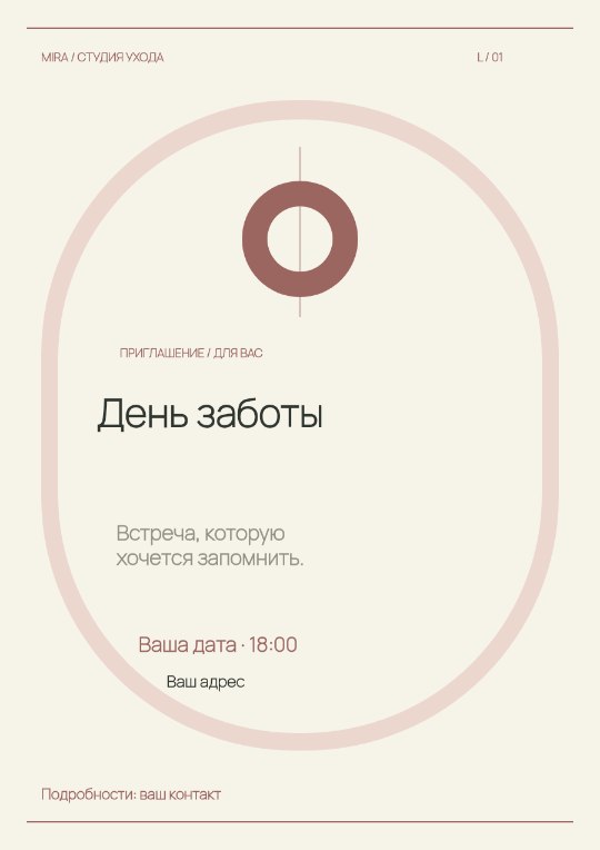 Студия ухода · Приглашение · Светлая коллекция