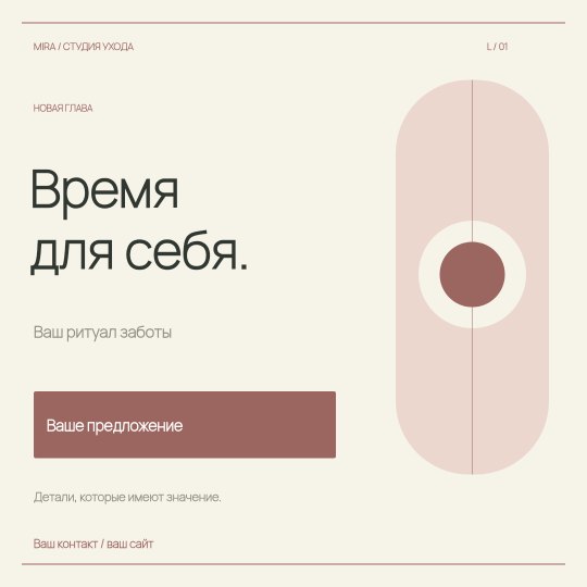 Студия ухода · Пост · Светлая коллекция