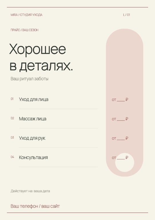 Студия ухода · Прайс-лист · Светлая коллекция