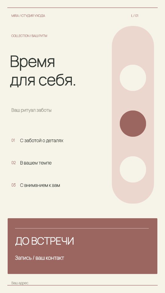 Студия ухода · История · Светлая коллекция