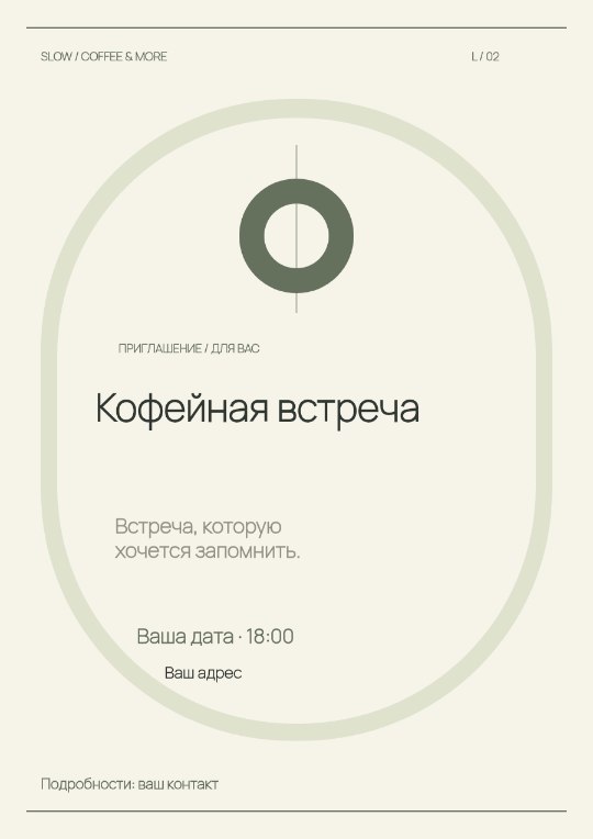 Кофейня · Приглашение · Светлая коллекция