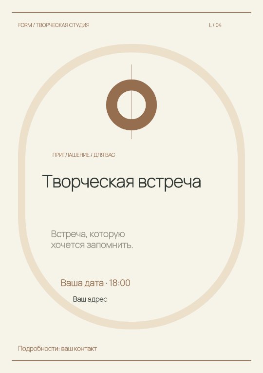 Мастерская · Приглашение · Светлая коллекция