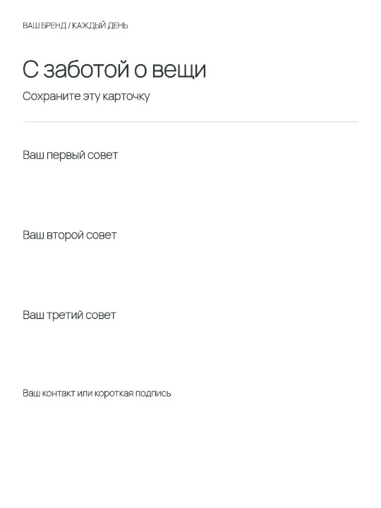 Инструкция по уходу