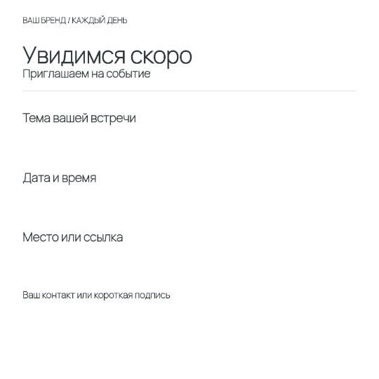 Анонс встречи