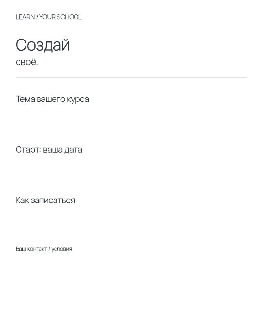 Запуск творческого курса
