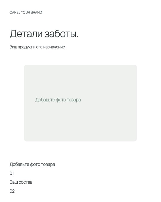 Уход — карточка состава