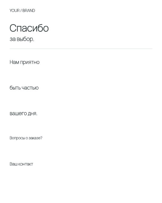 Спасибо за выбор — карточка в заказ