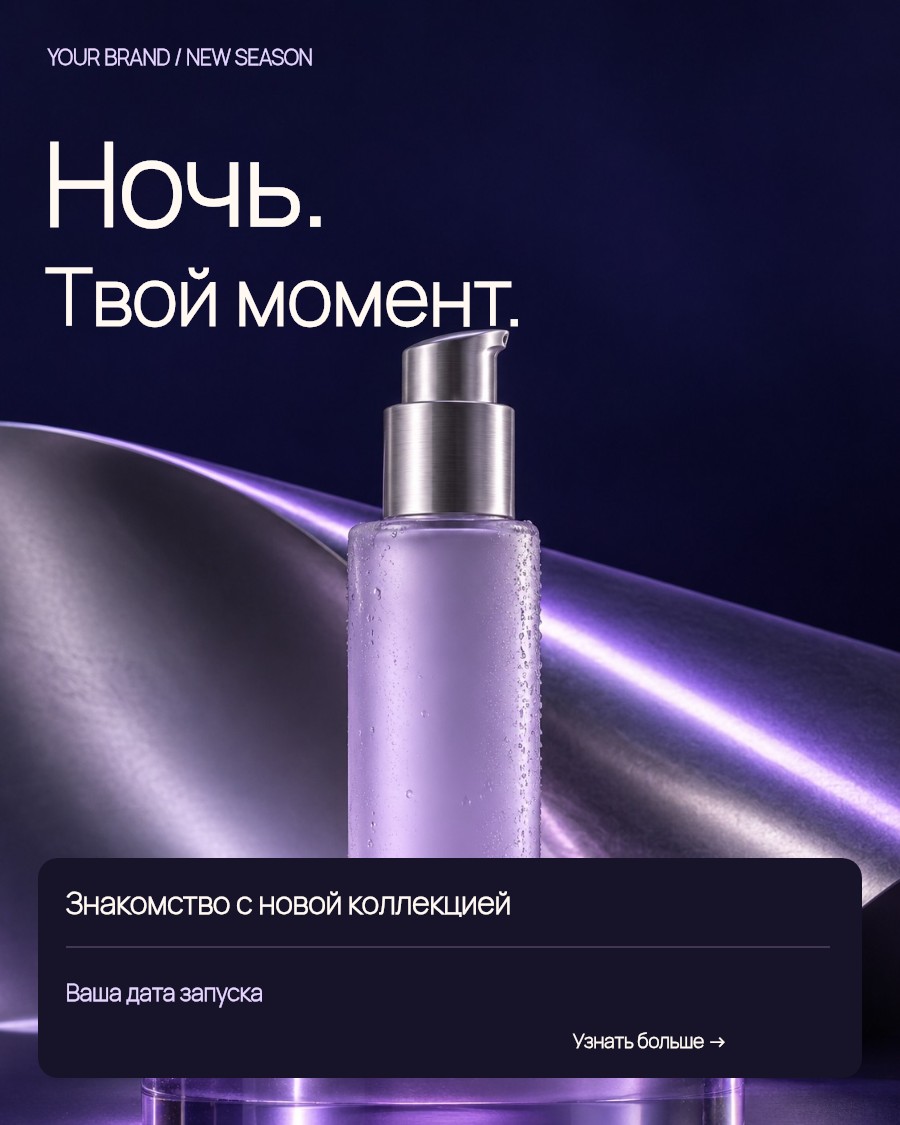 Анонс ухода — ночная коллекция