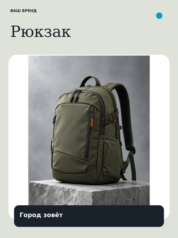 Рюкзак · Свет