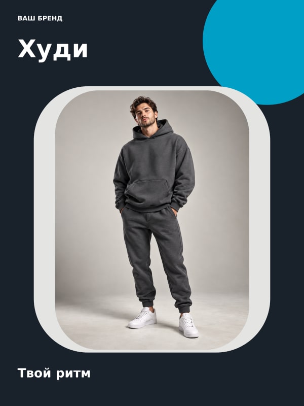 Худи · Капсула
