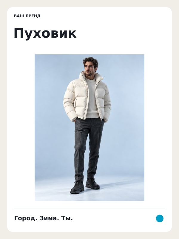 Пуховик · Паспорт