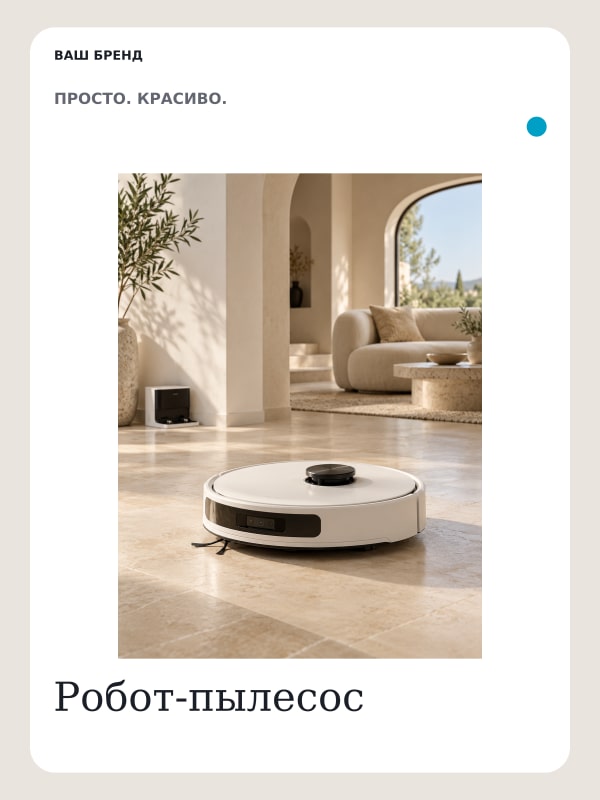 Робот-пылесос · Объект