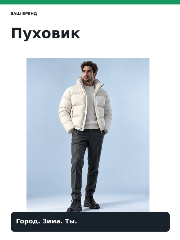 Пуховик · Полоса