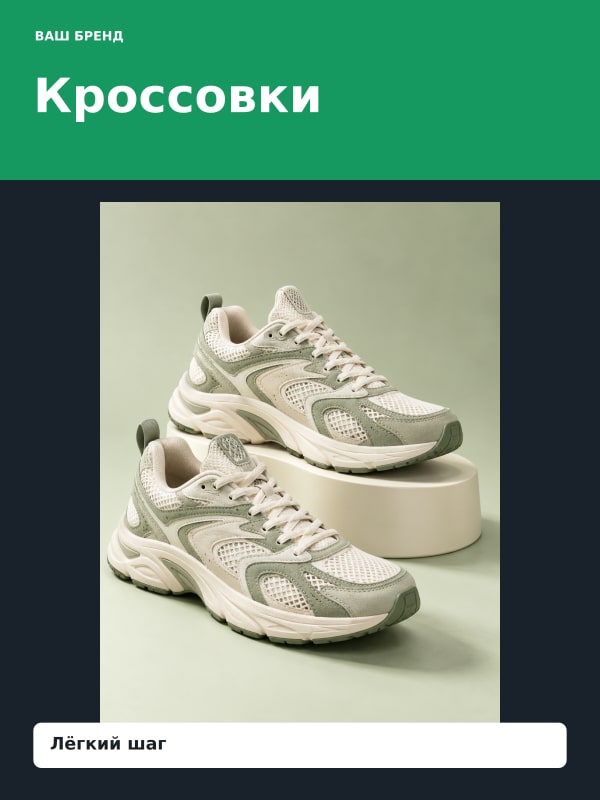 Кроссовки · Контраст