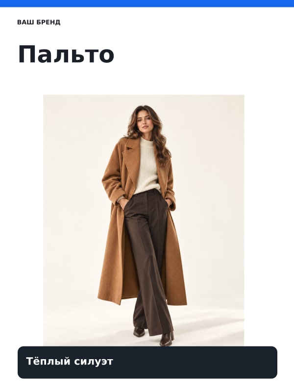 Пальто · Полоса