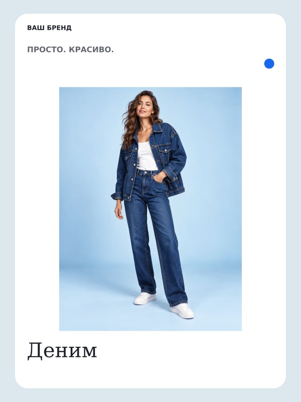 Деним · Объект