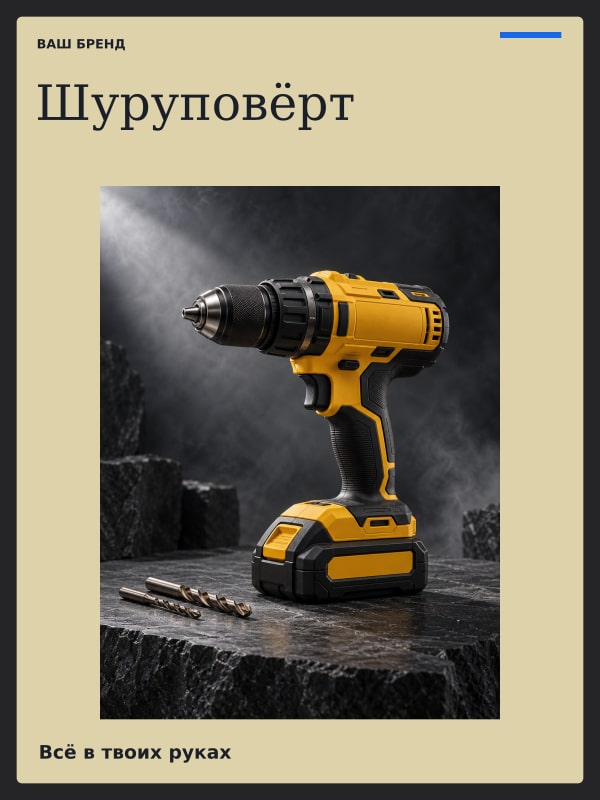 Шуруповёрт · Ателье