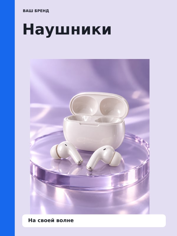 Наушники · Постер