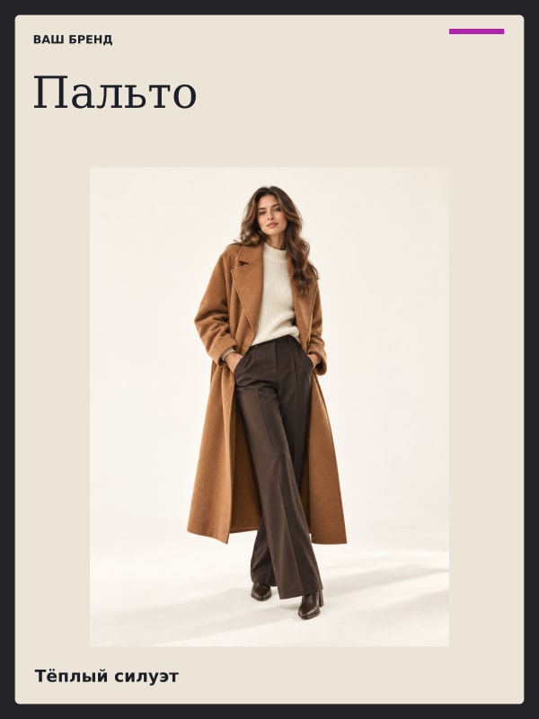 Пальто · Ателье