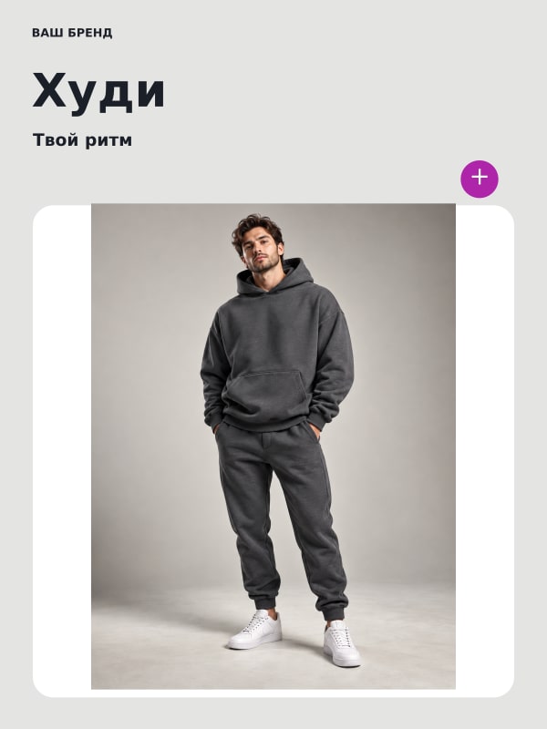 Худи · Подиум