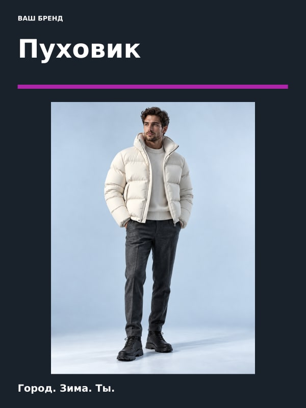 Пуховик · Ритм