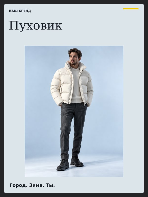 Пуховик · Ателье
