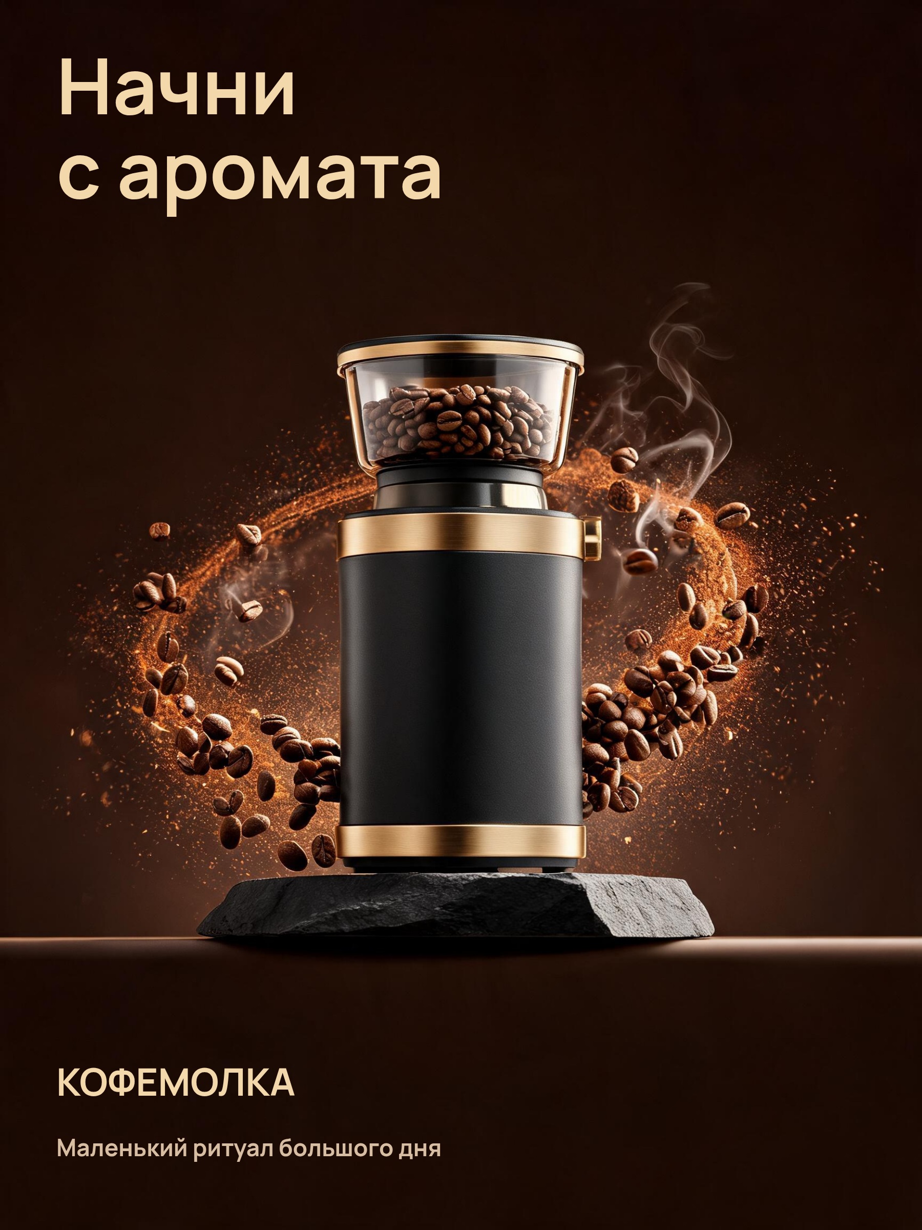 Кофемолка · Начни с аромата