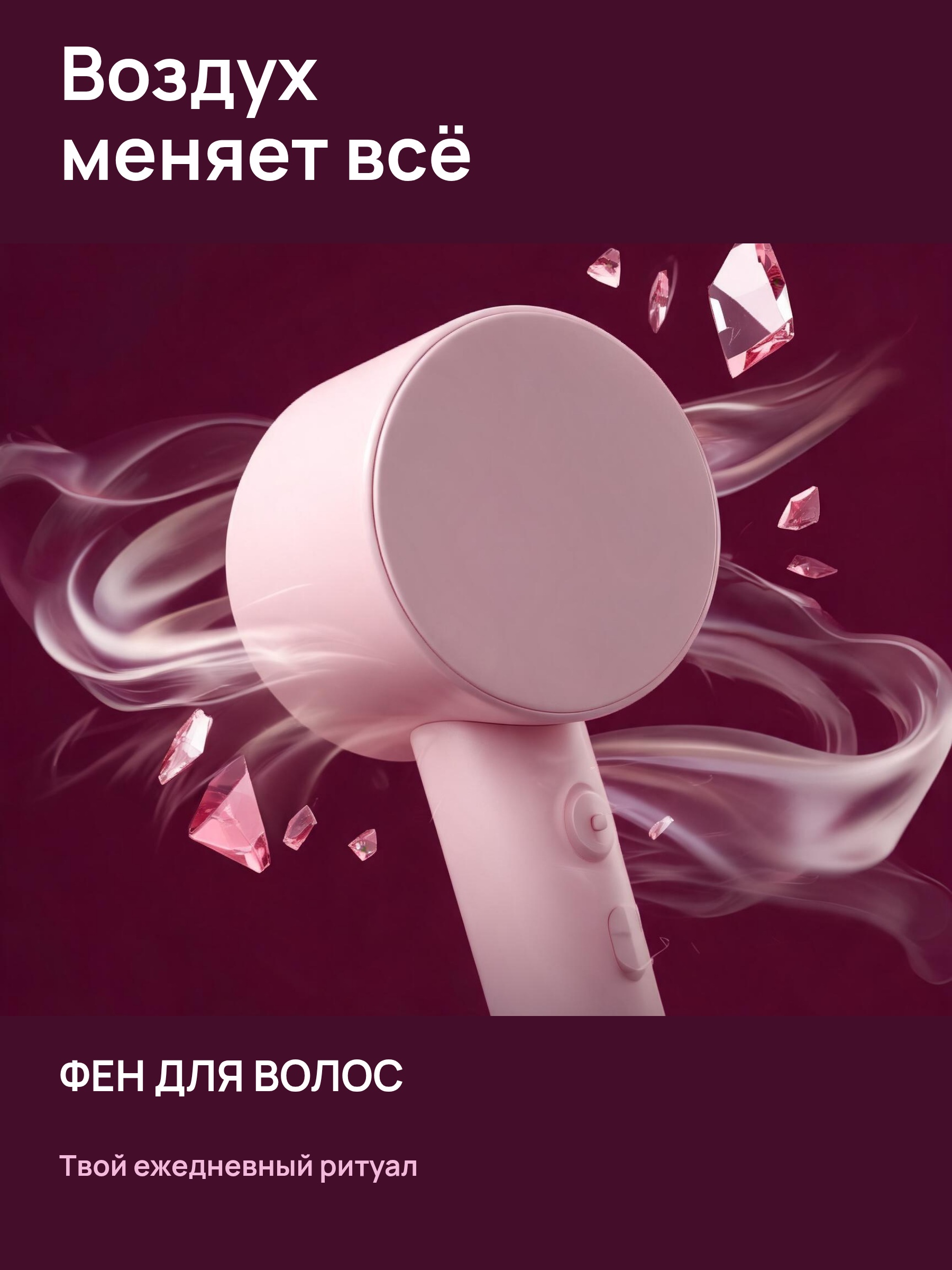 Фен · Воздух меняет всё