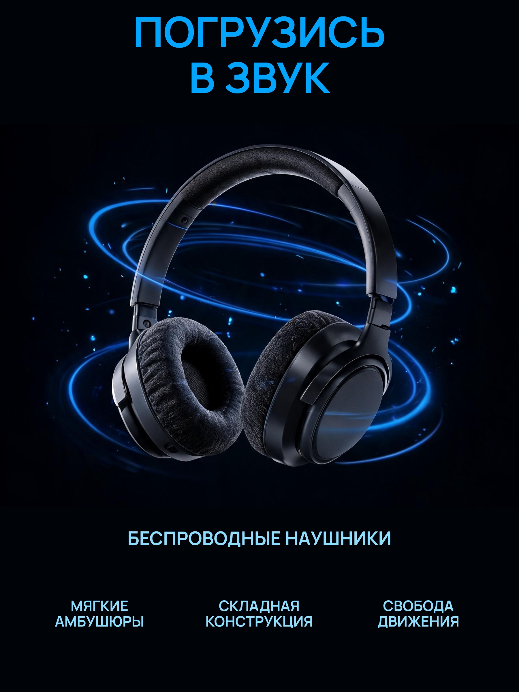 Наушники · Погрузись в звук
