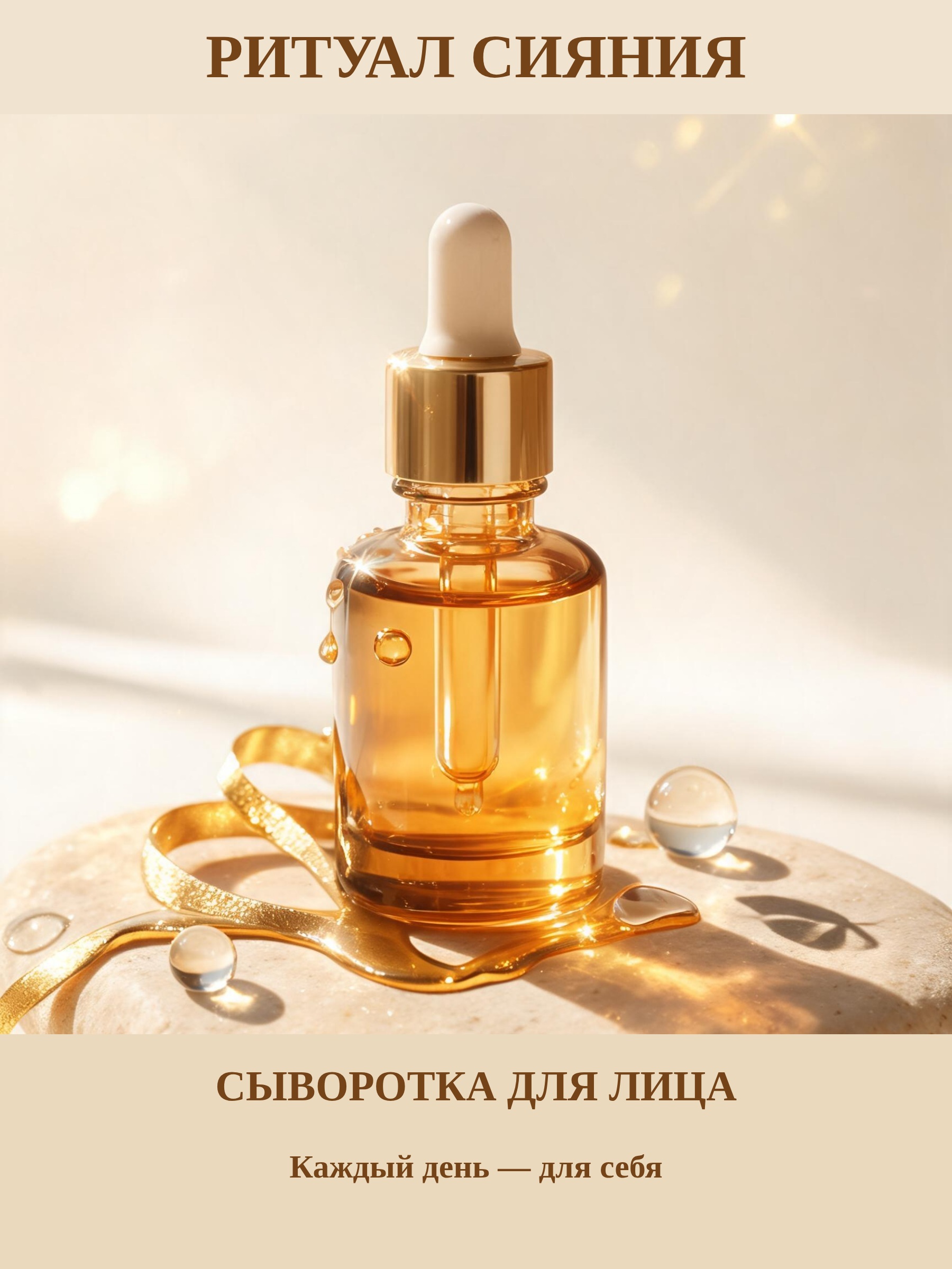 Сыворотка · Ритуал сияния
