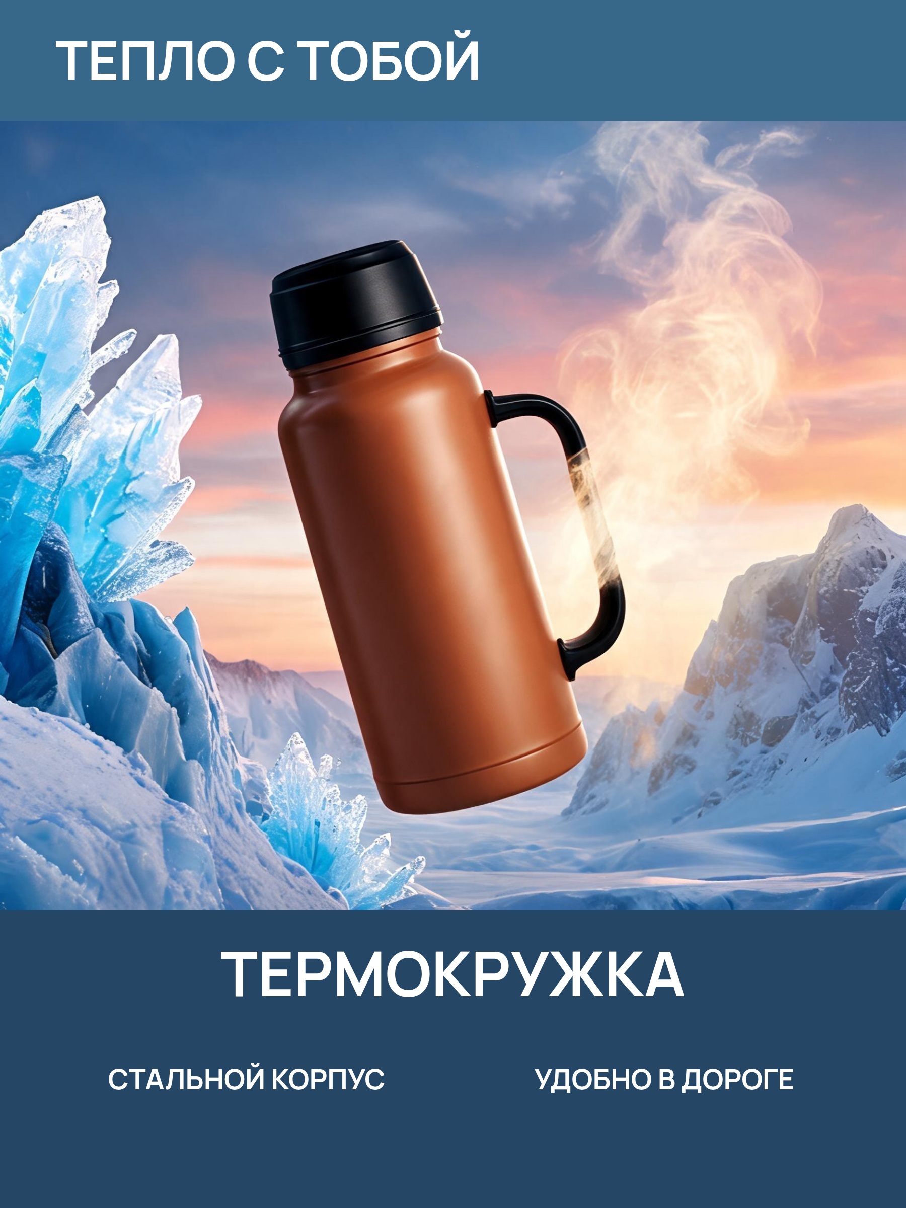 Термокружка · Тепло с тобой