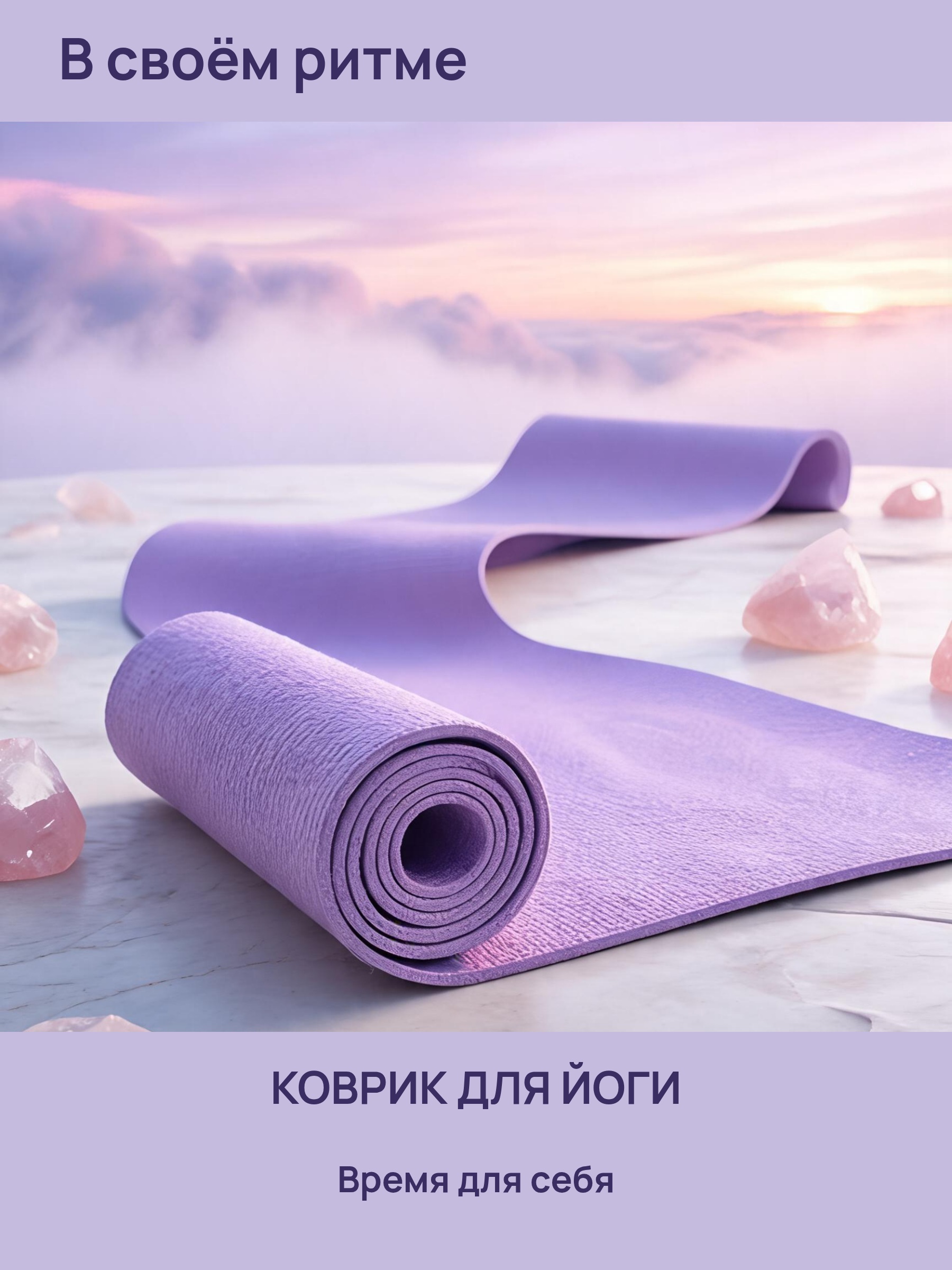 Коврик · В своём ритме