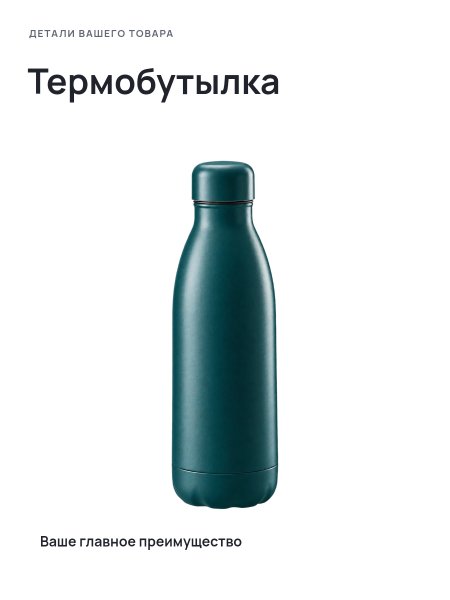 Термобутылка · Без премиум-фона