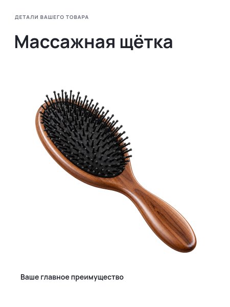 Массажная щётка · Без премиум-фона