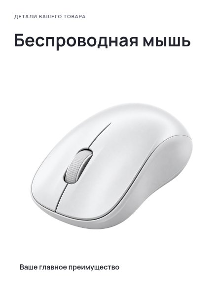 Беспроводная мышь · Без премиум-фона