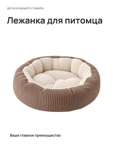 Лежанка для питомца · Без премиум-фона
