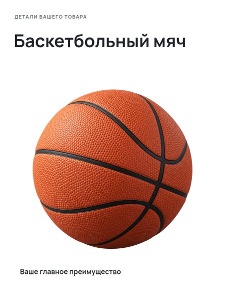 Баскетбольный мяч · Без премиум-фона