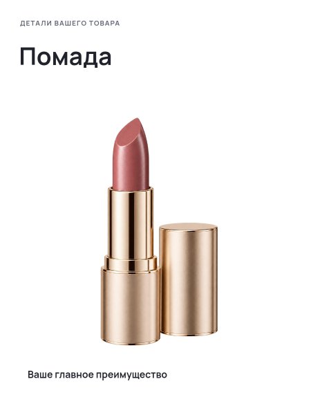 Помада · Без премиум-фона
