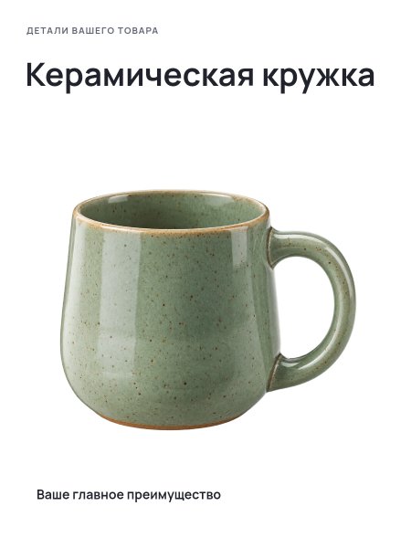 Керамическая кружка · Без премиум-фона