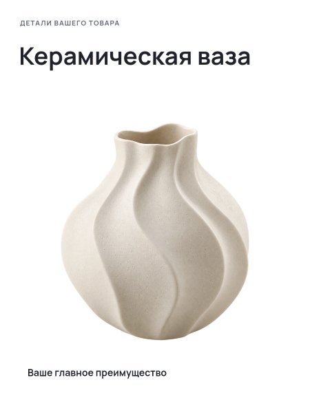 Керамическая ваза · Без премиум-фона