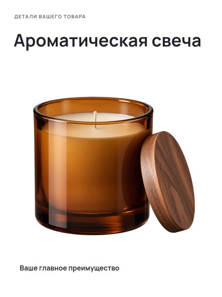 Ароматическая свеча · Без премиум-фона
