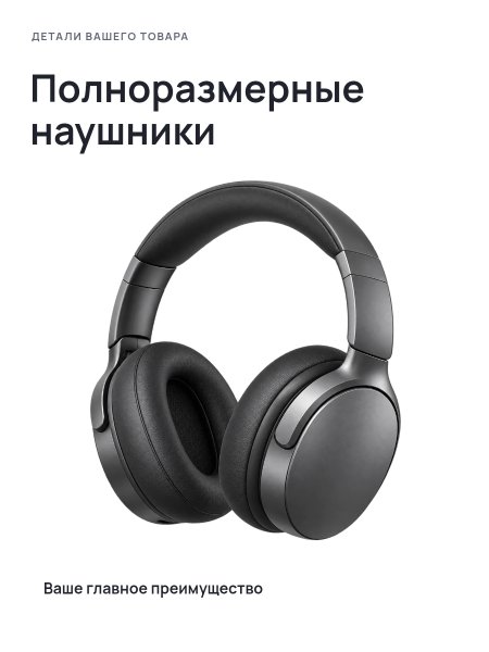 Полноразмерные наушники · Без премиум-фона