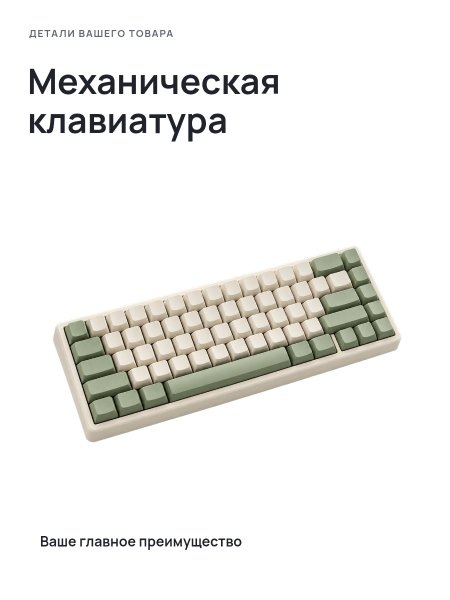 Механическая клавиатура · Без премиум-фона