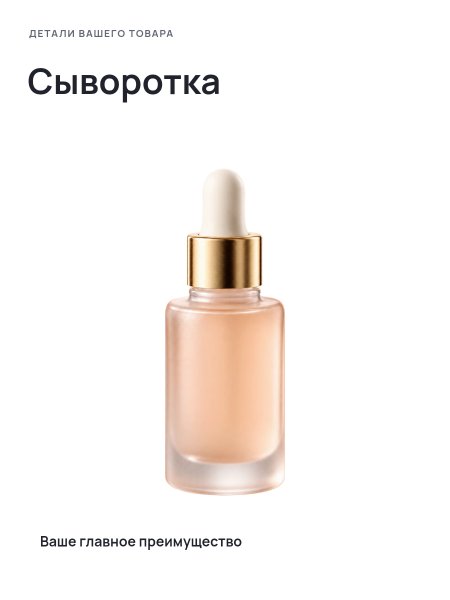 Сыворотка · Без премиум-фона