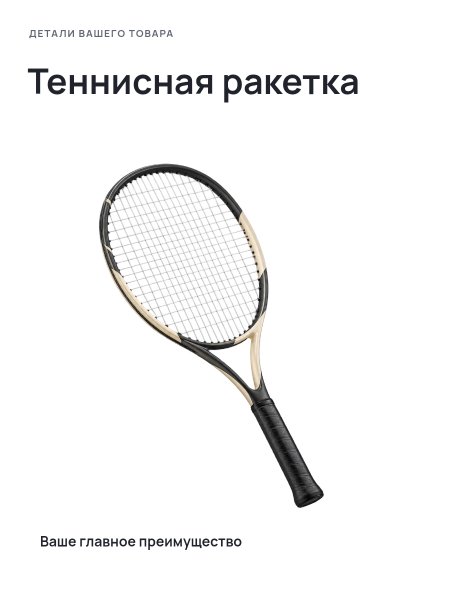 Теннисная ракетка · Без премиум-фона