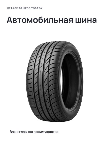 Автомобильная шина · Без премиум-фона
