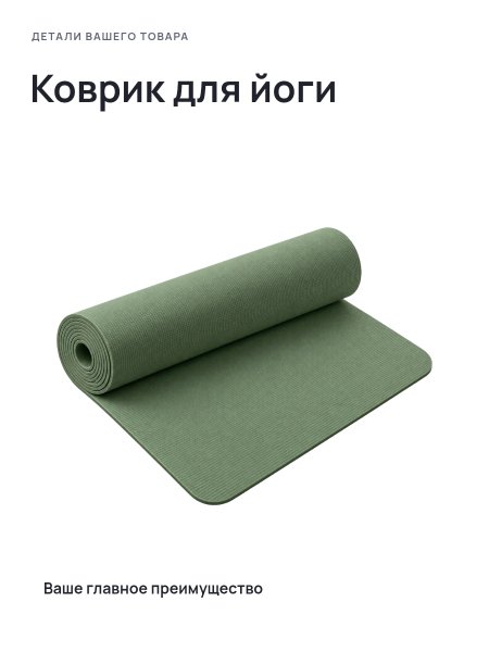 Коврик для йоги · Без премиум-фона