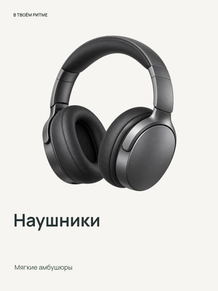 Полноразмерные наушники · Чистый кадр